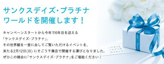 サンクスデイズ・プラチナ ワールドを開催します！