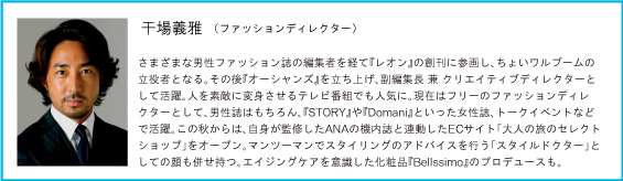 干場義雅 ファッションディレクター